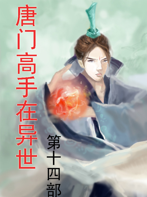 Cover image for 唐门高手在异世